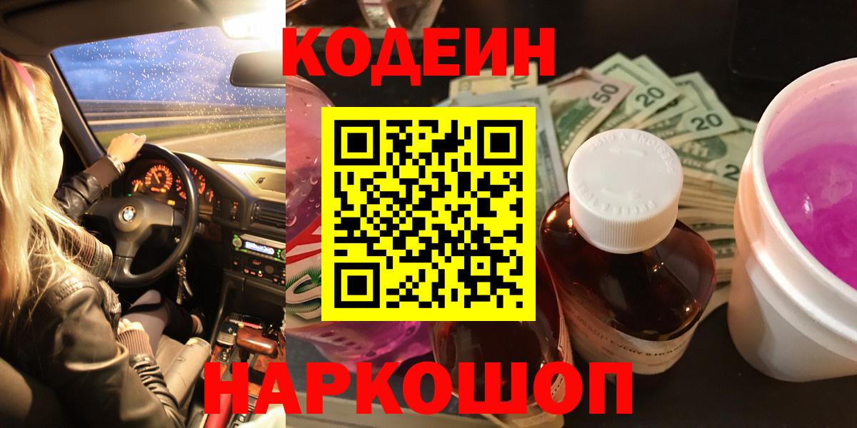Кодеин Purple Drank Югорск